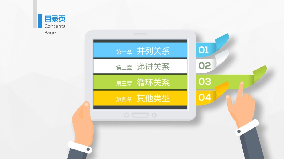 PPT模板-关系图形精选_第1页