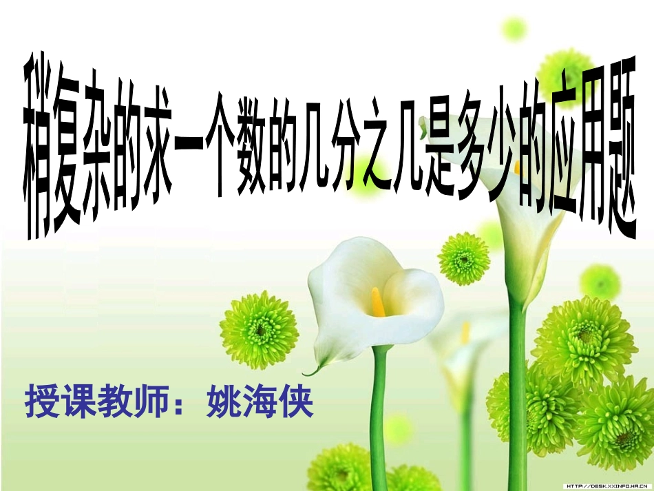 稍复杂求一个数的几分之几是多少的应用题（姚海侠）_第1页