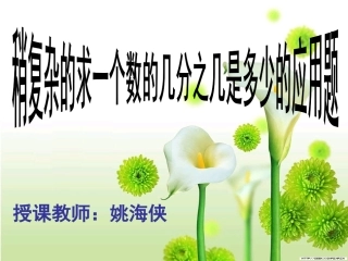 稍复杂求一个数的几分之几是多少的应用题（姚海侠）