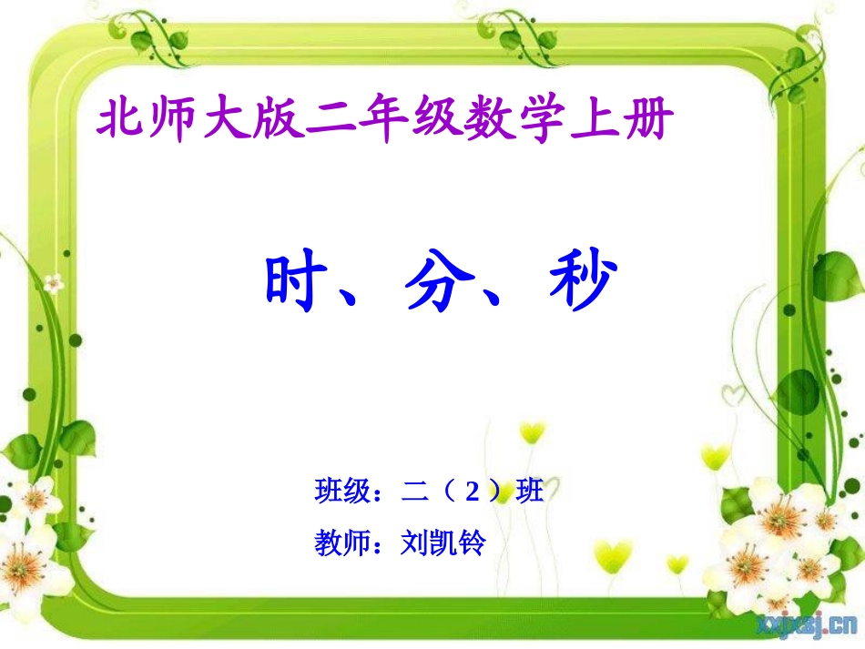 时分秒PPT课件(顾金凤)_第1页