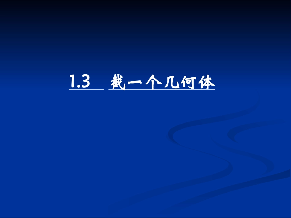 《截一个几何体》[1]_第1页