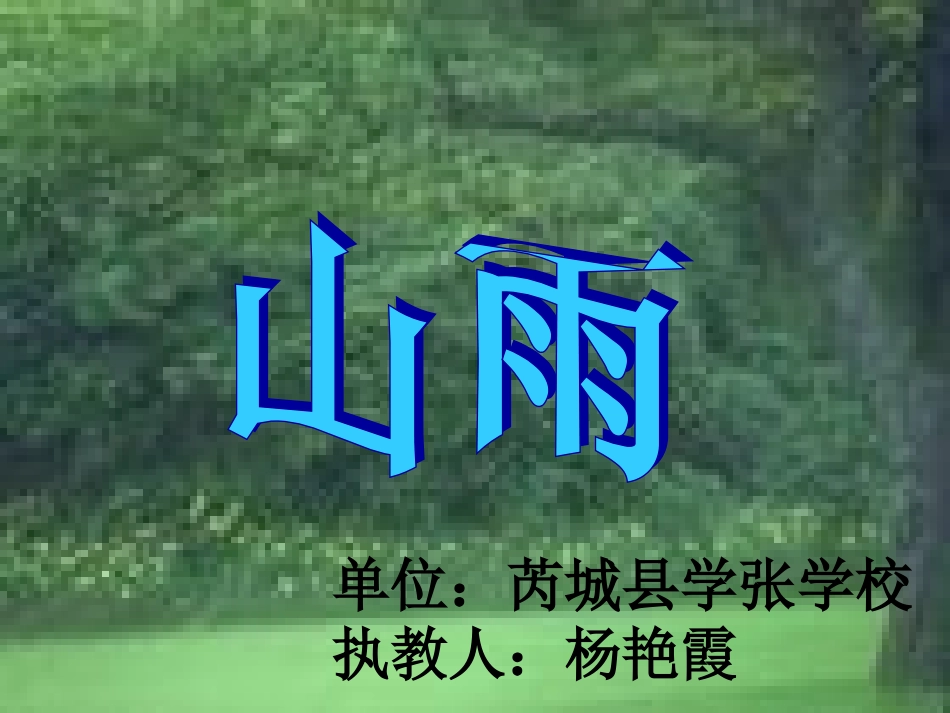 《山雨》课件_第1页