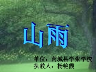 《山雨》课件