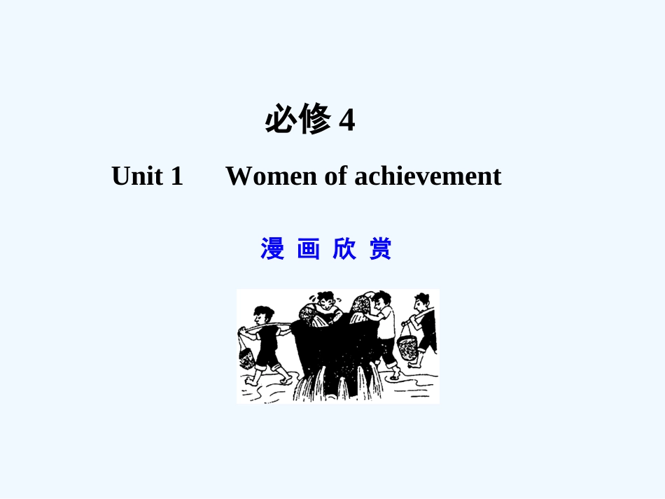 【广东版创新设计】2011高考英语一轮复习 Unit 1 Women of achievement课件 新人教版必修4_第1页