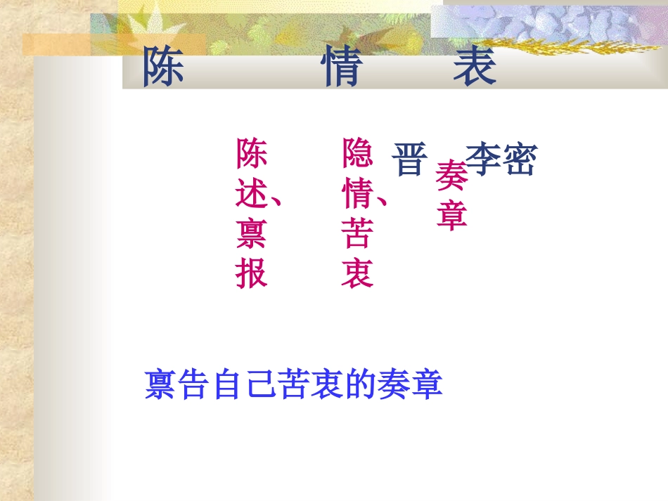 [中学联盟]湖北省谷城二中高中语文必修五《第7课陈情表》经典课件_第3页