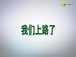《我们上路了》课件