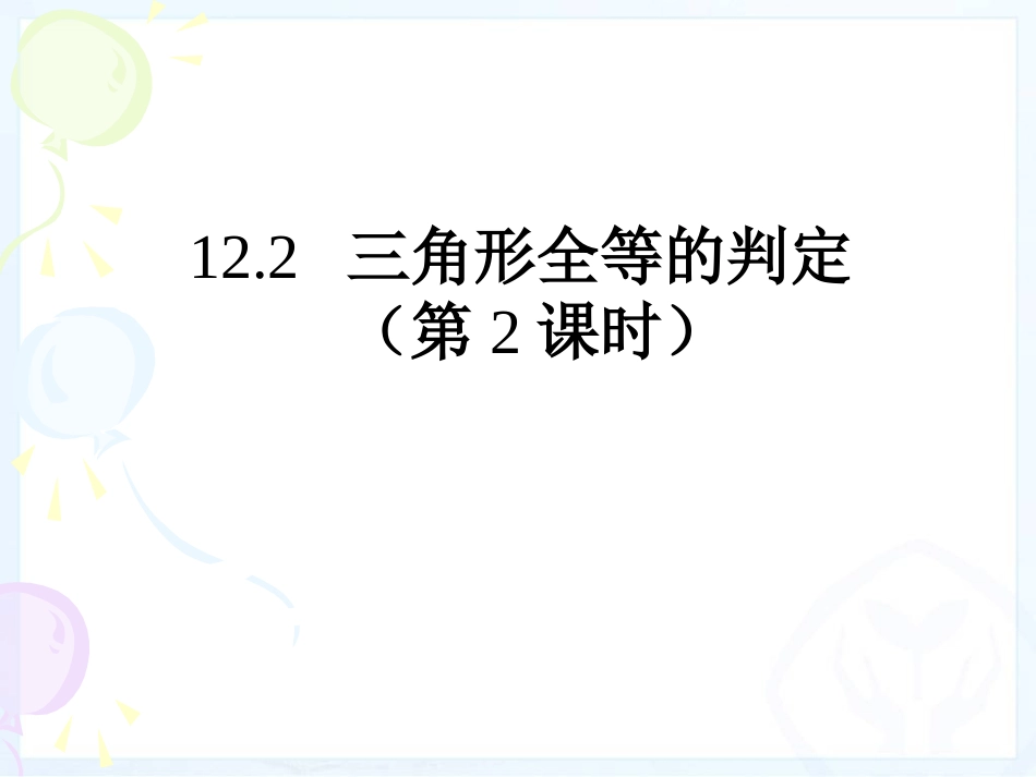 三角形全等的判定SAS_第1页