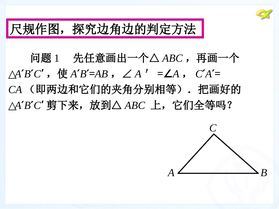 三角形全等的判定SAS_第3页