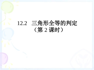 三角形全等的判定SAS
