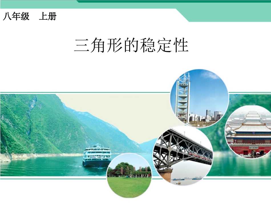 《三角形的稳定性》课件2_第1页