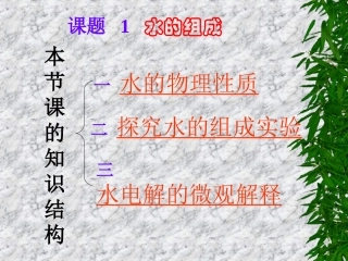 《水的组成》课件