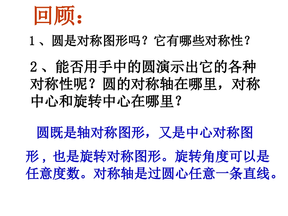 2712圆的对称性(2)_第2页