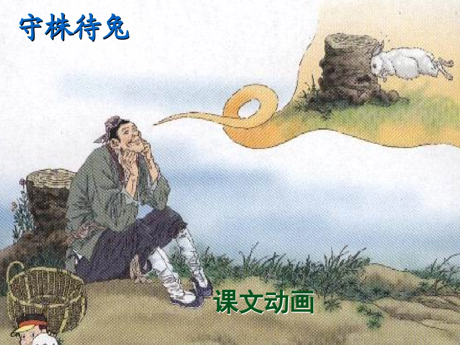 《寓言两则》第二课时_第3页