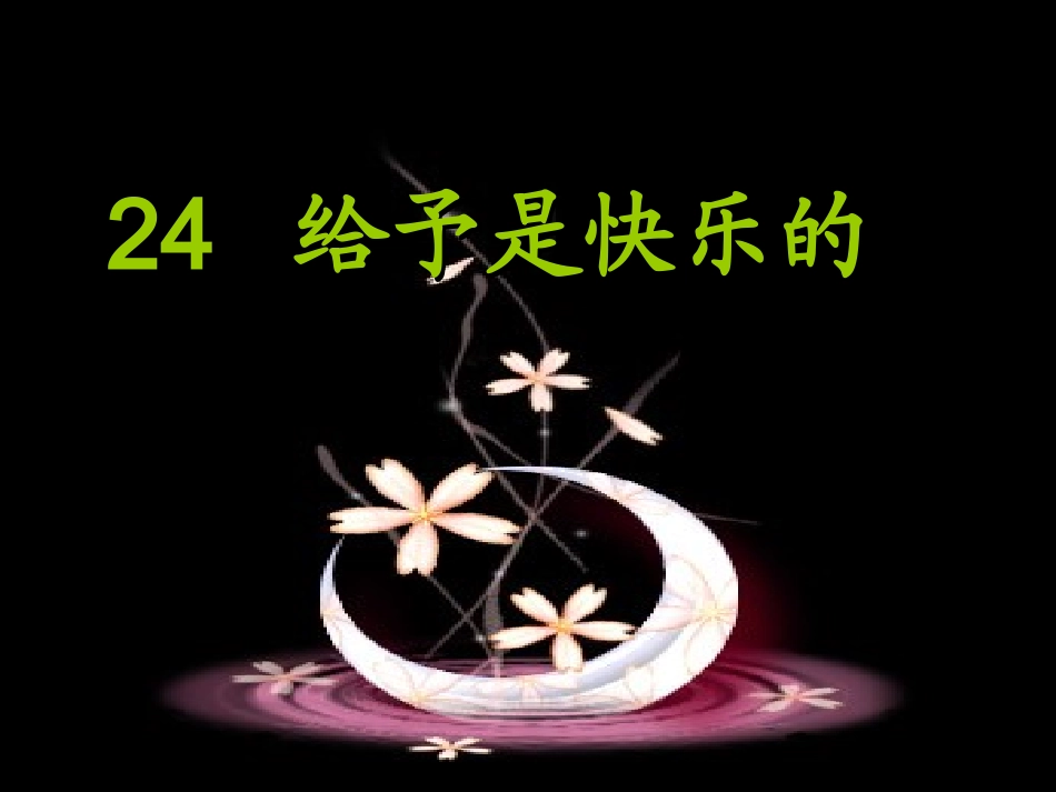 给予是快乐的 (3)_第1页