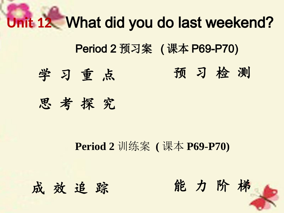 【高分突破】2016七年级英语下册Unit12WhatdidyoudolastweekendPeriod2课件（新版）人教新目标版_第1页