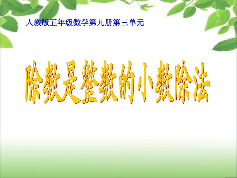 《小数除法》例1_第1页