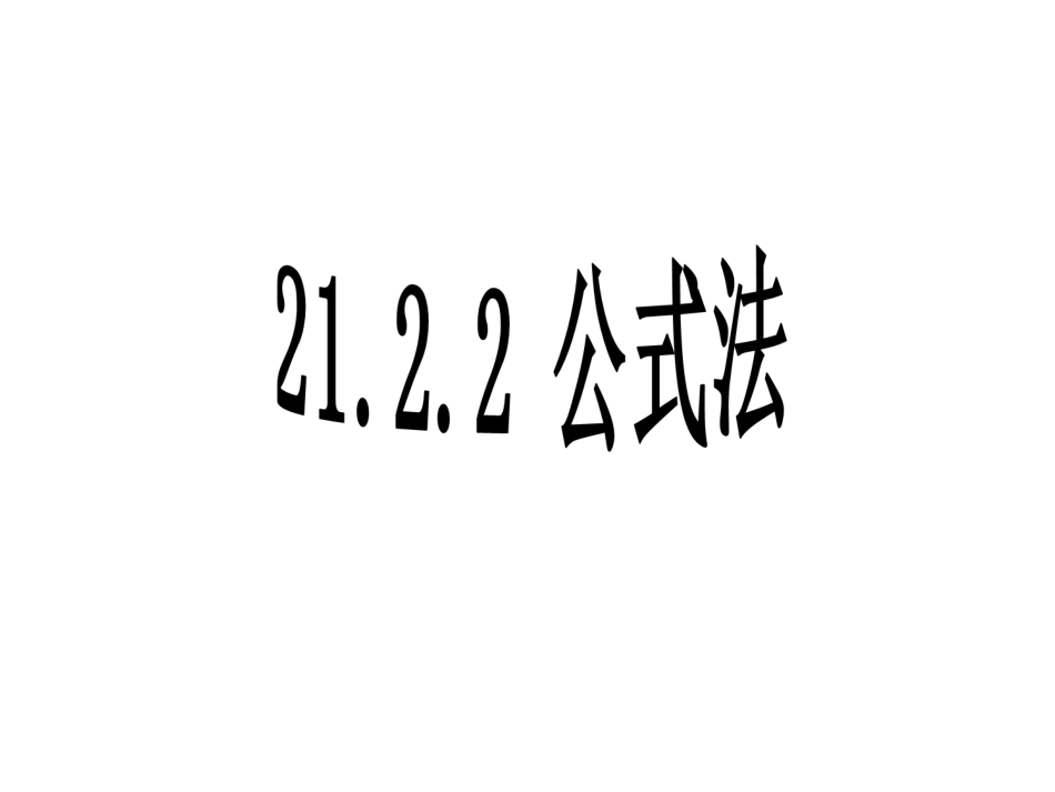 2122公式法-副本_第1页