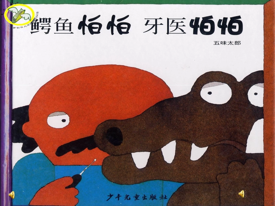 鳄鱼怕怕，牙医怕怕_第1页