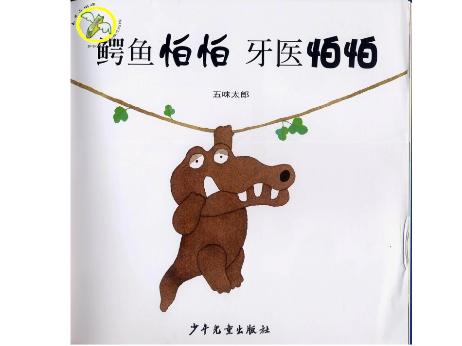 鳄鱼怕怕，牙医怕怕_第2页