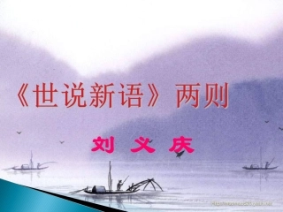 《世说新语》教学课件