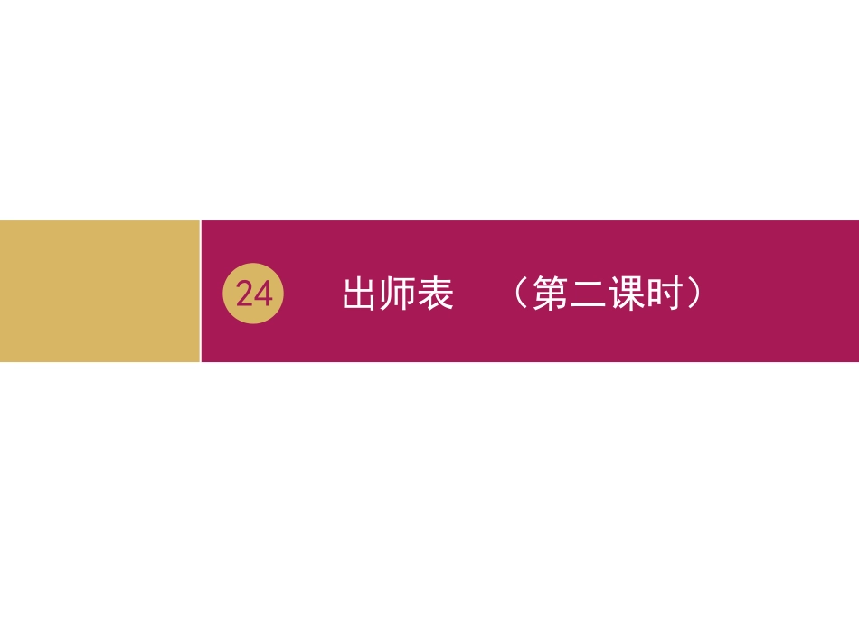 《出师表》教学设计一第二课时_第1页