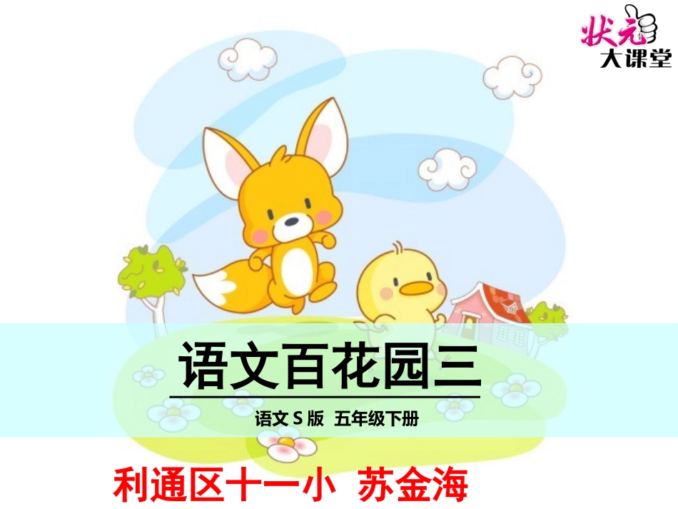 百花园三五下语文课件苏金海_第1页