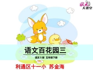 百花园三五下语文课件苏金海