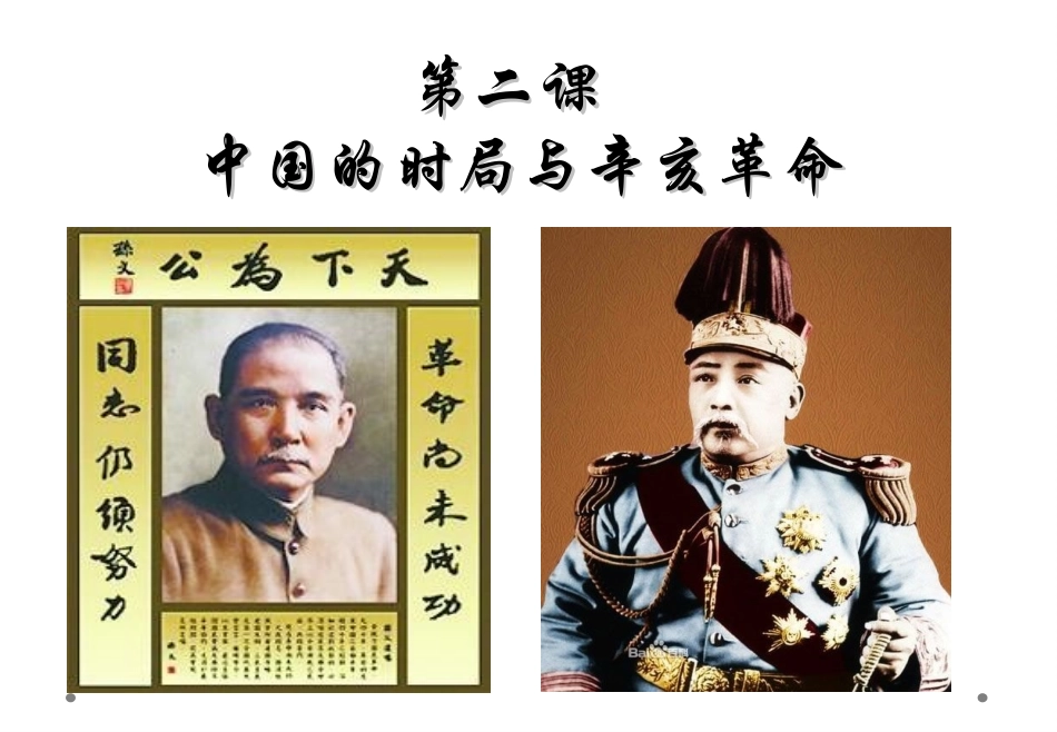 中国的时局与辛亥革命_第1页