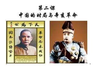 中国的时局与辛亥革命