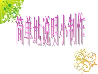 《简单地说明小制作》