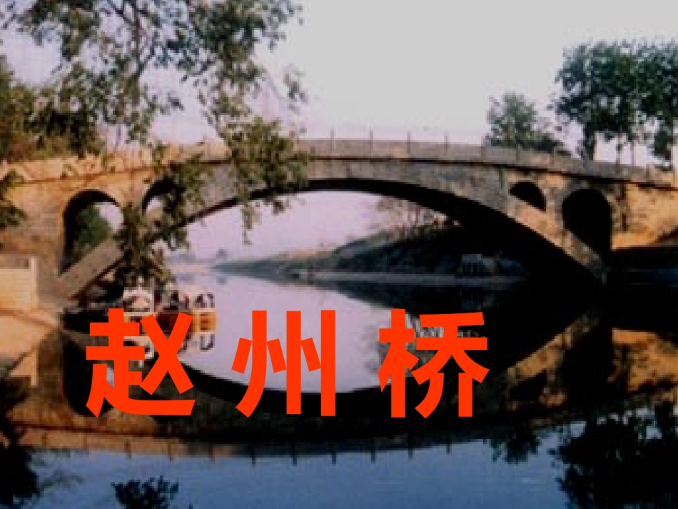 赵州桥 (3)_第2页