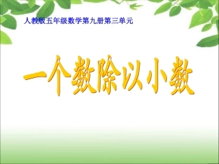 《小数除法》一个数除以小数
