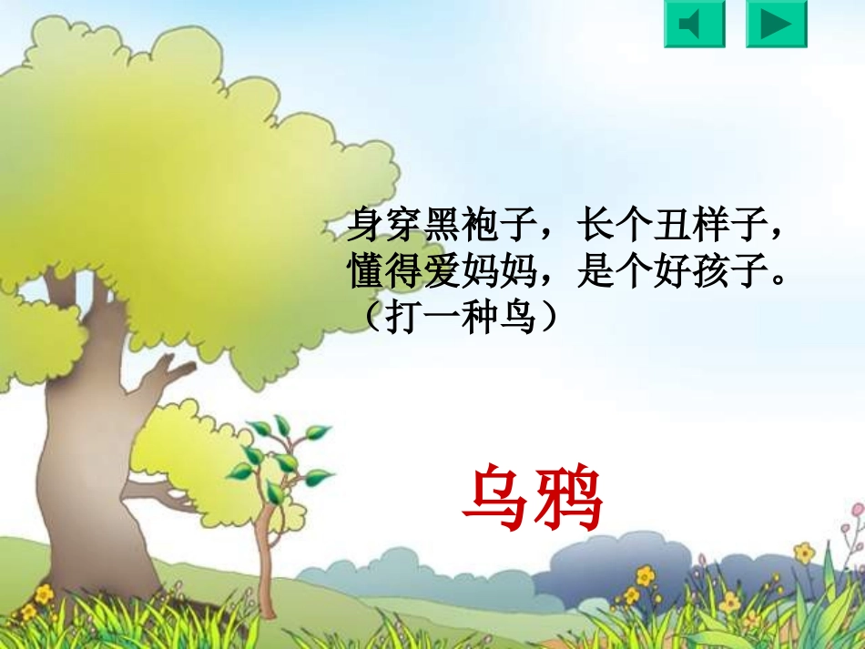 _19人教版一年级语文下册《乌鸦喝水》PPT课件(2)_第1页