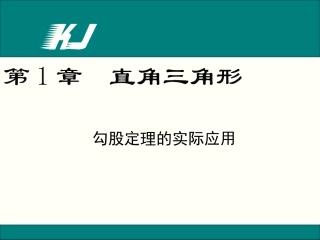 NO2第2课时勾股定理的实际应用(新)