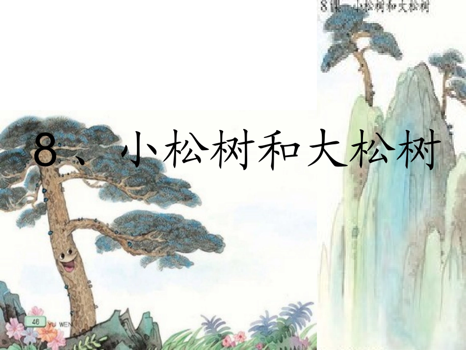 《小松树和大松树》课件_第1页