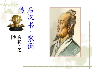 《张衡传》优秀课件