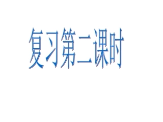 三上复习第二课时