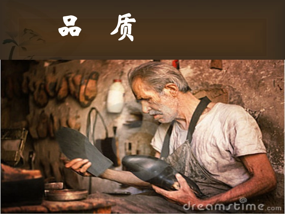 《品质》(教学)_第1页