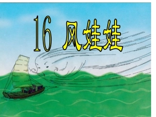 《风娃娃》课件 (2)