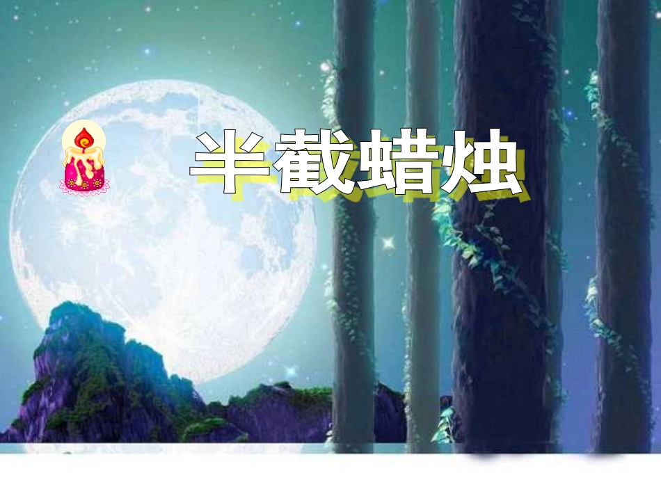 《半截蜡烛》优选课件_第1页
