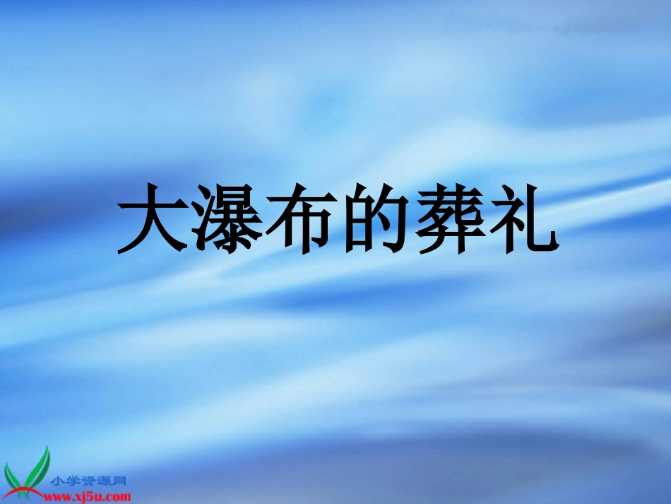 《大瀑布的葬礼-1》PPT课件(1)_第1页