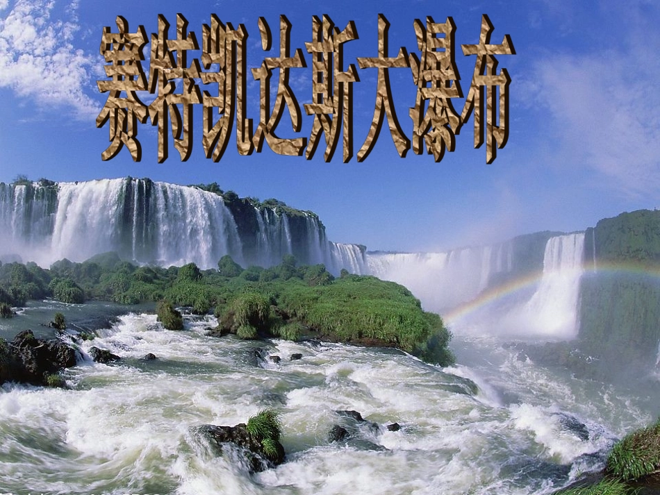 《大瀑布的葬礼-1》PPT课件(1)_第2页