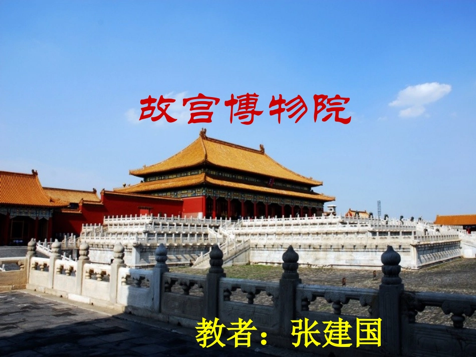 故宫博物院 (3)_第1页