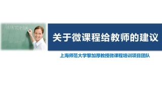 关于微课程给教师的建议《七》