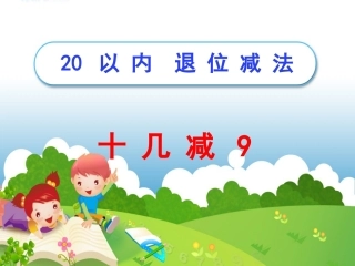 《十几减9》 (2)