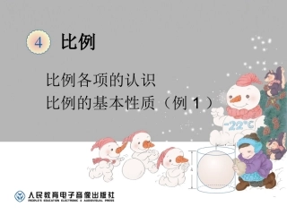 六下第四单元比例的基本性质（例1）
