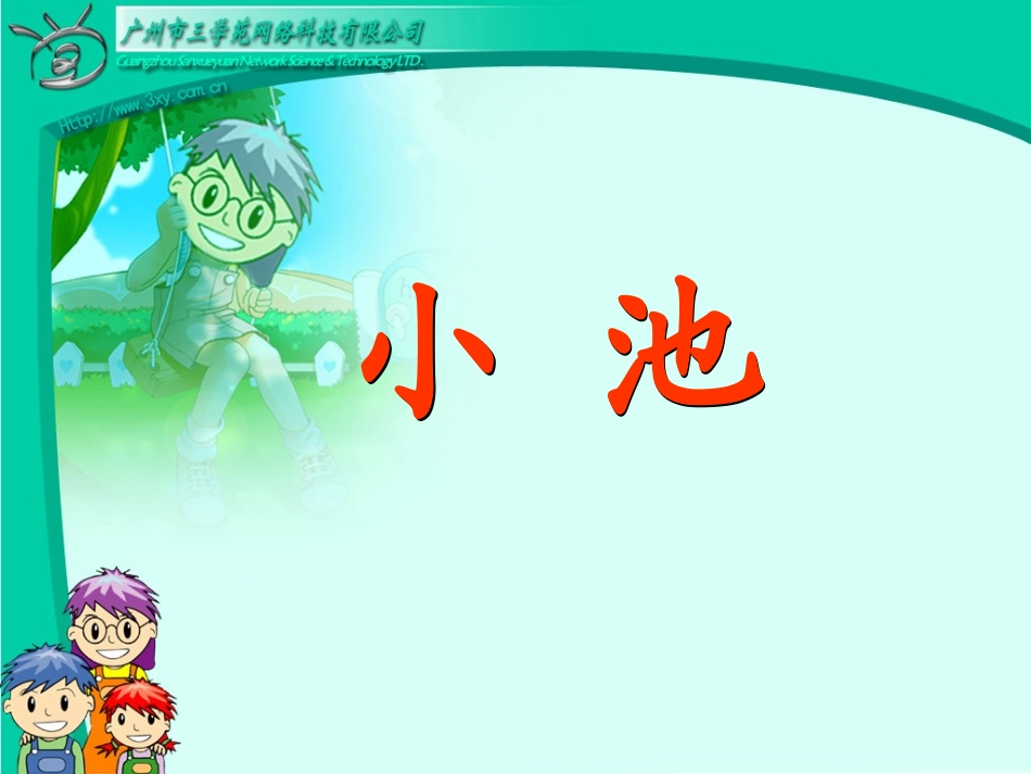 rjyw01021302古诗两首《小池》_第2页