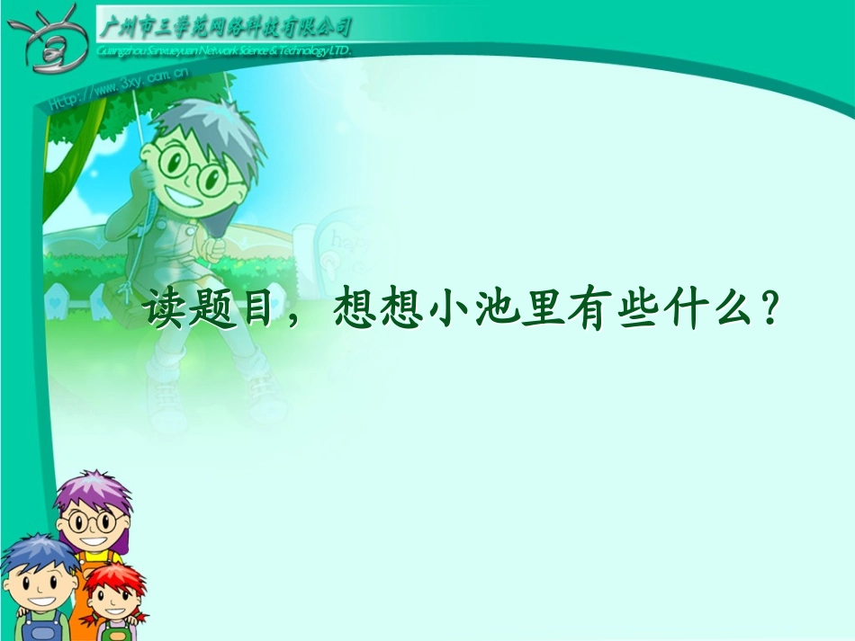 rjyw01021302古诗两首《小池》_第3页