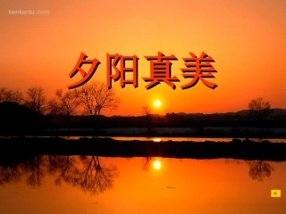 《夕阳真美》教学课件一