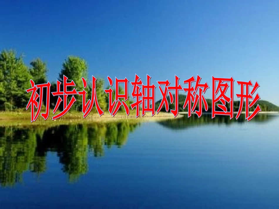 《初步认识轴对称图形》_第1页